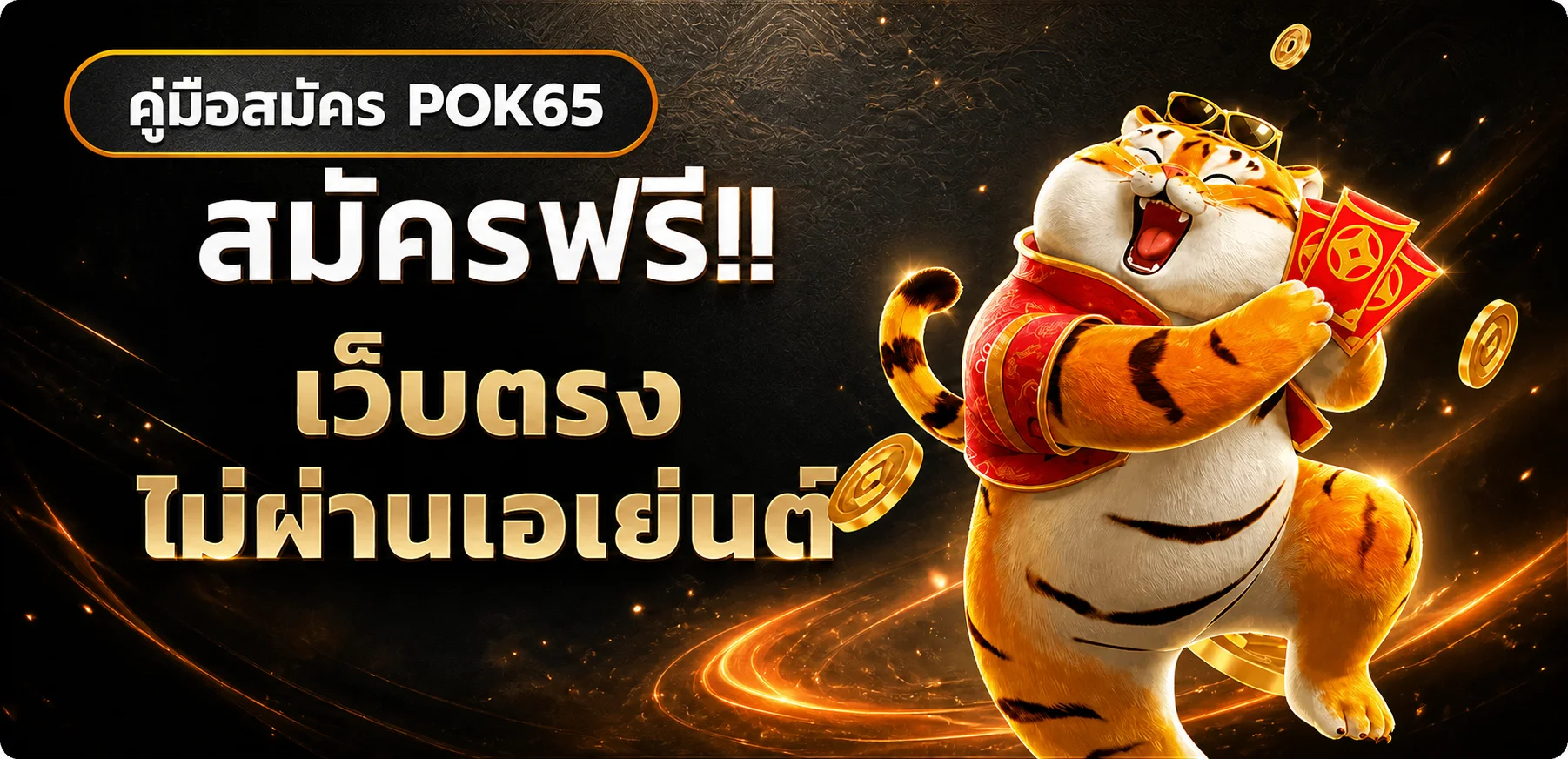 POK65 สมัครสมาชิก ทางเข้า ฝากถอน คู่มือฉบับครบ